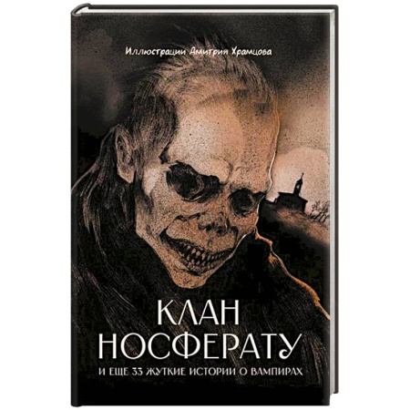 Мистика, ужасы, книга Клан Носферату и еще 33 жуткие истории о вампирах купить по скидке