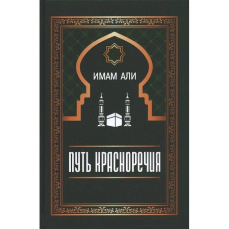 Ислам, книга Путь красноречия купить по скидке