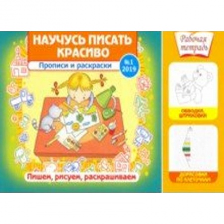 Письмо, мелкая моторика, книга Научусь писать красиво! №1/2019. Прописи и раскраски. Пишем,рисуем,раскрашиваем купить по скидке