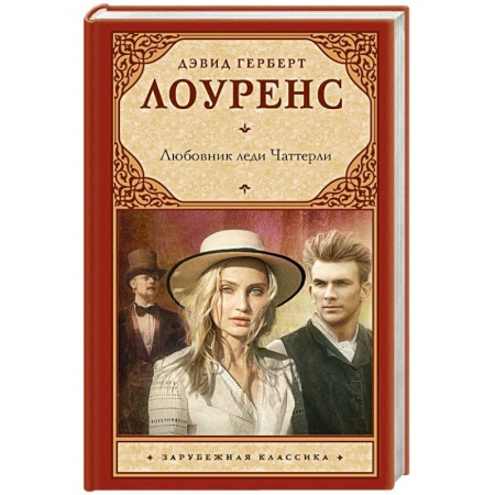 Зарубежная классика, книга Любовник леди Чаттерли купить по скидке