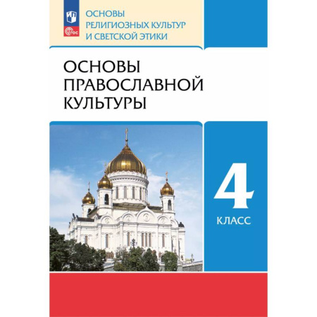 Религиоведение, книга Основы православной культуры. 4 класс. Учебное пособие купить по скидке
