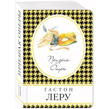 Зарубежная классика, книга Призрак Оперы купить по скидке