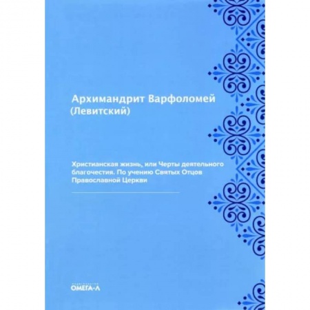 Православие в целом, книга Христианская жизнь, или Черты деятельного благочестия. По учению Святых Отцов Православной Церкви купить по скидке