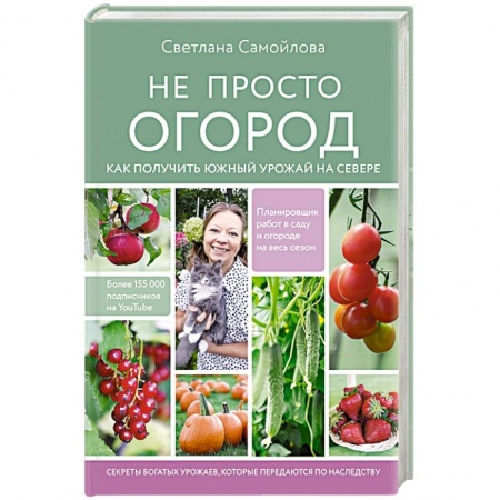 Общие работы по садоводству, книга Не просто огород. Как получить южный урожай на севере купить по скидке