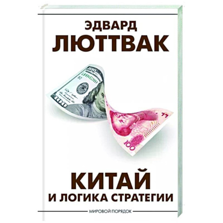 Внешняя политика, книга Китай и логика стратегии купить по скидке