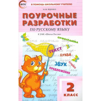 Русский язык. 2 класс. Поурочные разработки к УМК В. П. Канакиной, В. Г. Горецкого. ФГОС