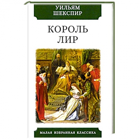 Зарубежная классика, книга Король Лир купить по скидке