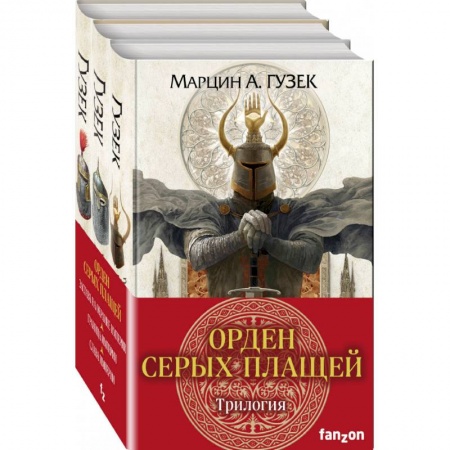 Зарубежное фэнтези, книга Орден Серых Плащей. Трилогия купить по скидке