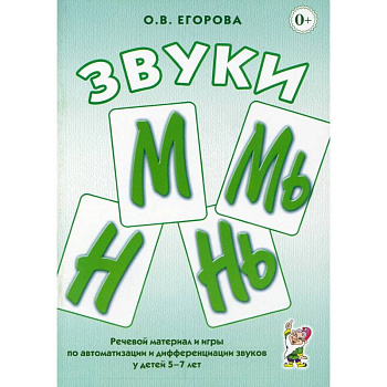Звуки М, Мь, Н, Нь. Речевой материал и игры по автоматизации и дифференциации у детей 5-7 лет Звуки М, Мь, Н, Нь. Речевой материал и игры по автоматизации и дифференциации у детей 5-7 лет