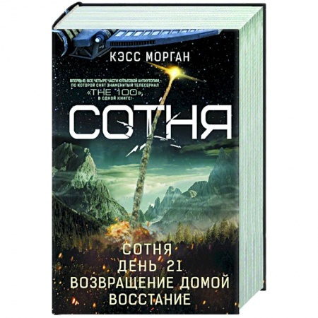 Зарубежное фэнтези, книга Сотня. День 21. Возвращение домой. Восстание купить по скидке