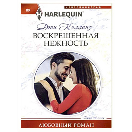 Зарубежный любовный роман, книга Воскрешенная нежность купить по скидке