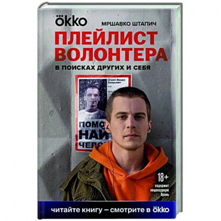 Русская современная проза, книга Плейлист волонтера купить по скидке