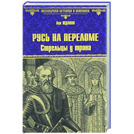 Исторический роман, книга Русь на переломе. Стрельцы у трона купить по скидке