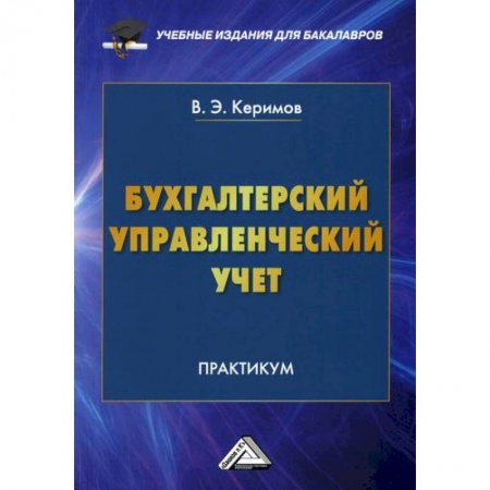 Управленческий учет, книга Бухгалтерский управленческий учет купить по скидке