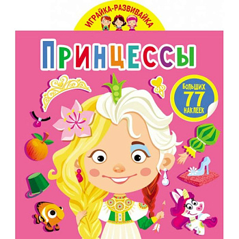 Играйка-развивайка. Принцессы. 50 больших наклеек Играйка-развивайка. Принцессы. 50 больших наклеек