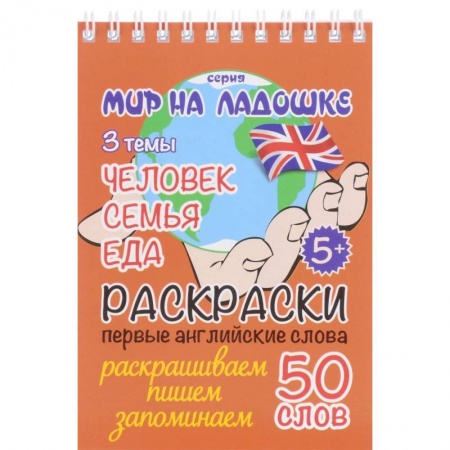 Знакомство с миром, развитие малыша, книга Человек. Семья. Еда купить по скидке