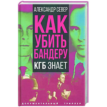 Как убить Бандеру. КГБ знает