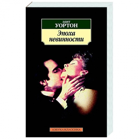 Зарубежная классика, книга Эпоха невинности купить по скидке