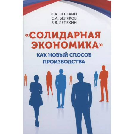 Общая экономика, книга Солидарная экономика, как новый способ производства купить по скидке