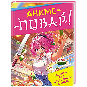 Аниме-повар! Рецепты для настоящего фаната