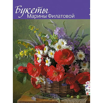 Букеты Марины Филатовой 2026