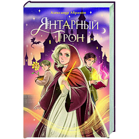 Детская фантастика, фэнтези, книга Янтарный трон купить по скидке
