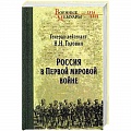 Первая мировая война (1914-1918)