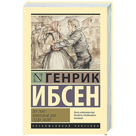 Зарубежная классика, книга Пер Гюнт. Кукольный дом. Гедда Габлер купить по скидке