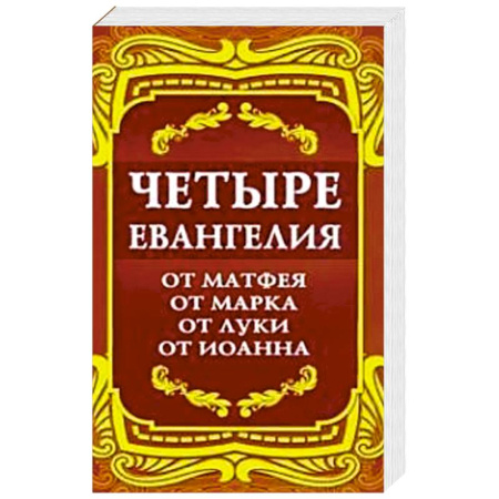 Библия. Евангелия. Тексты, книга Четыре Евангелия. От Матфея. От Марка. От Луки. От Иоанна. 2-е изд. купить по скидке