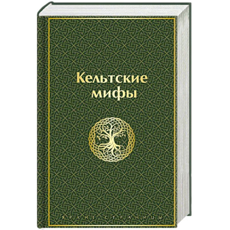 Фольклор. Эпос. Мифы, книга Кельтские мифы купить по скидке