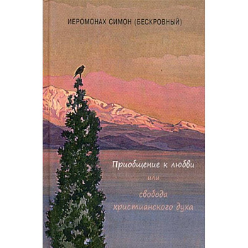 Приобщение к любви или свобода христианского духа