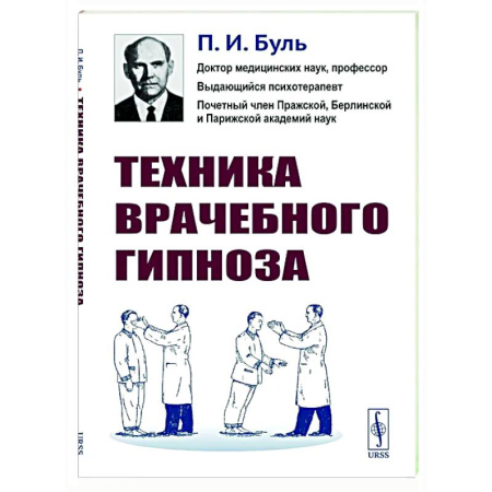 Гипноз. Гипнотерапия, книга Техника врачебного гипноза купить по скидке
