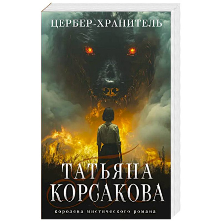 Мистика, ужасы, книга Цербер-хранитель купить по скидке