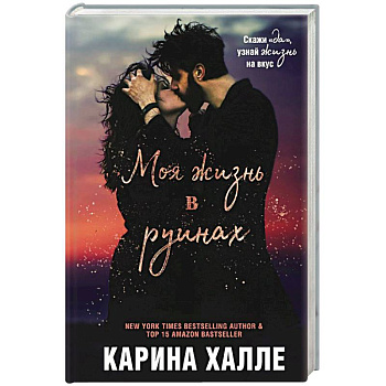 Моя жизнь в руинах Моя жизнь в руинах