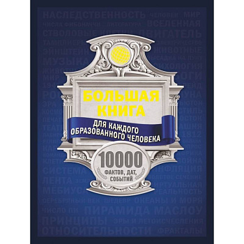 Большая книга для каждого образованного человека. 10 000 фактов, дат, событий