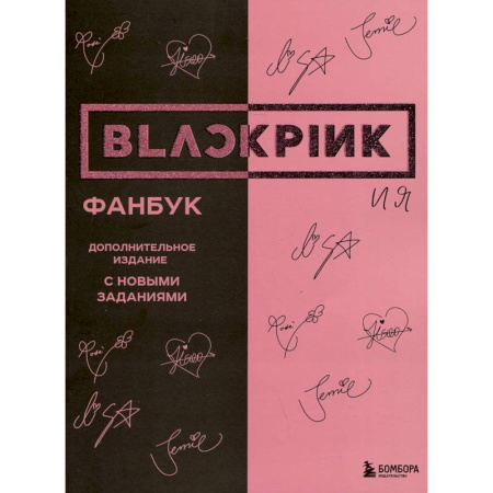 Комиксы. Манга, книга BLACKPINK и я. Фанбук. Дополнительное издание с новыми заданиями купить по скидке