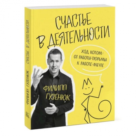 Психология. Общие работы, книга Счастье в деятельности. Ход котом: от работы-тюрьмы к работе-мечте купить по скидке