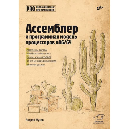 Информационные технологии, книга Ассемблер и программная модель процессоров x86/64 купить по скидке