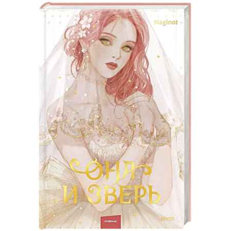 Зарубежное фэнтези, книга Она и зверь. Том 1 купить по скидке