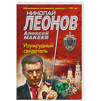 Изумрудный свидетель