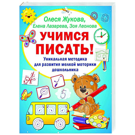 Письмо, мелкая моторика, книга Учимся писать! Уникальная методика для развития мелкой моторики дошкольника купить по скидке