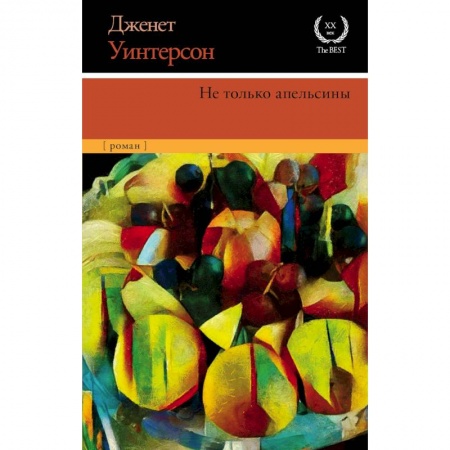 Зарубежная классика, книга Не только апельсины купить по скидке