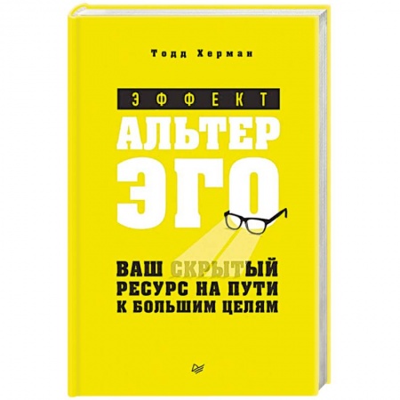 Психология, книга Эффект альтер эго. Ваш скрытый ресурс на пути к большим целям купить по скидке