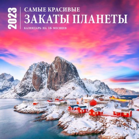 Самые красивые закаты планеты. Календарь настенный на 16 месяцев на 2023 год
