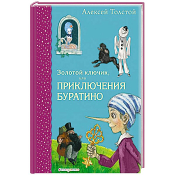 Золотой ключик, или Приключения Буратино Золотой ключик, или Приключения Буратино