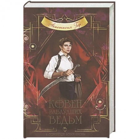 Русское фэнтези, книга Ковен заблудших ведьм купить по скидке