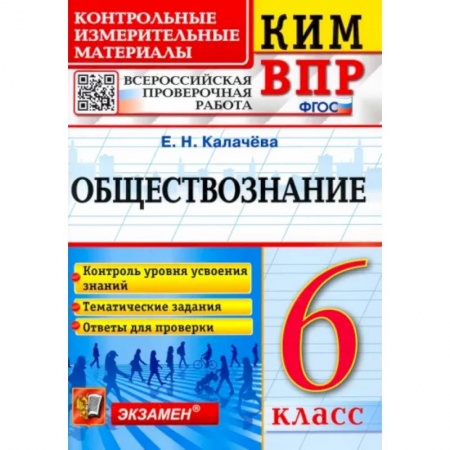 Обществознание, книга Обществознание. 6 класс. Контрольные измерительные материалы. Всероссийская проверочная работа. ФГОС купить по скидке