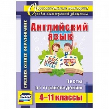 Английский язык 4-11 кл Тесты по страноведению