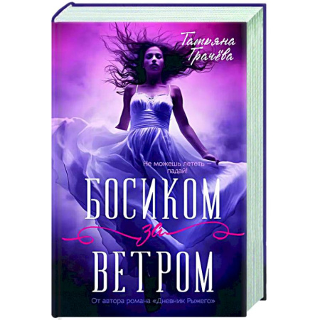 Русское фэнтези, книга Босиком за ветром купить по скидке