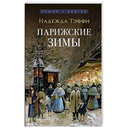 Зарубежная классика, книга Парижские зимы купить по скидке